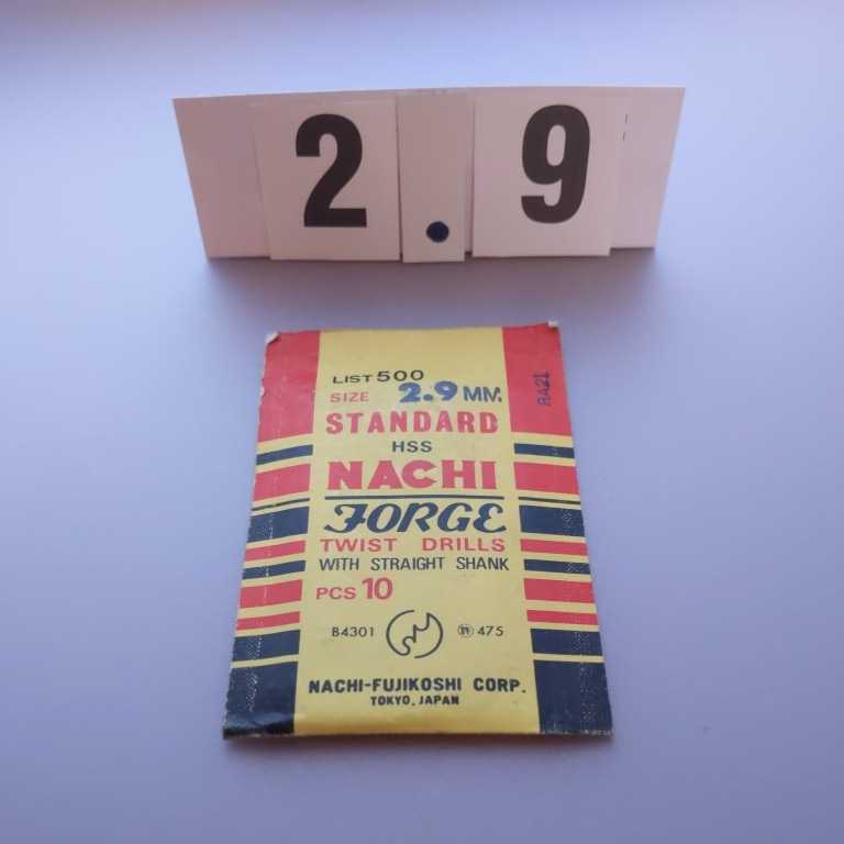 2.9 未使用 ナチ 鉄工ドリル ストレートドリル 2.9拍卖