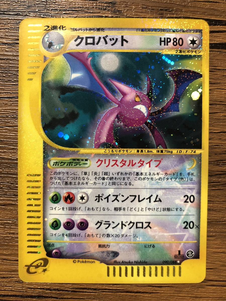 ポケモンカード e クロバット クリスタルタイプ 1ED 第5弾 神秘なる山 Mysterious Mountain Pokemon E-Series Japanese Holo Crobat拍卖