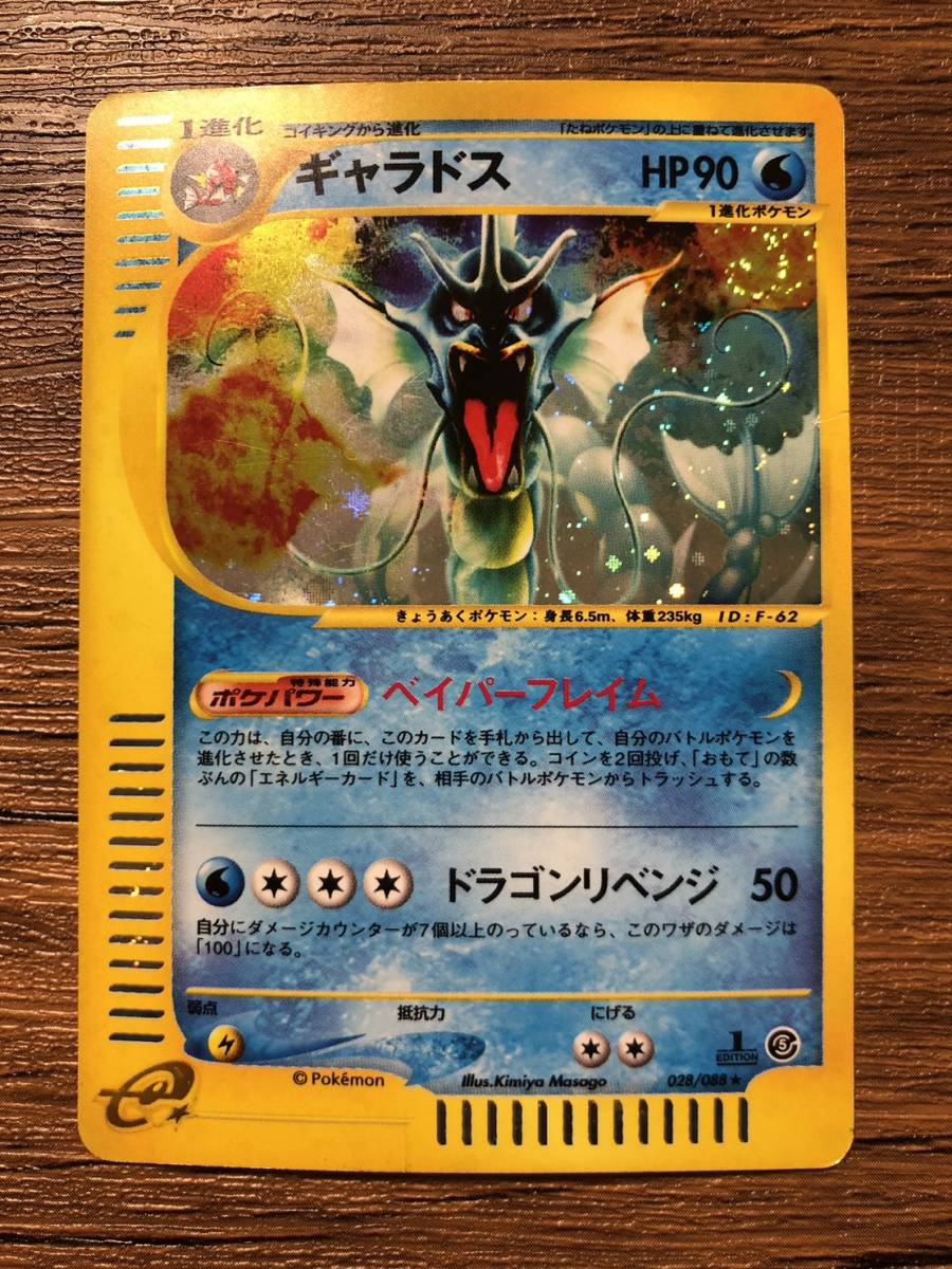 ポケモンカードe/ギャラドス 027/088 1ED 拡張パック第5弾拍卖