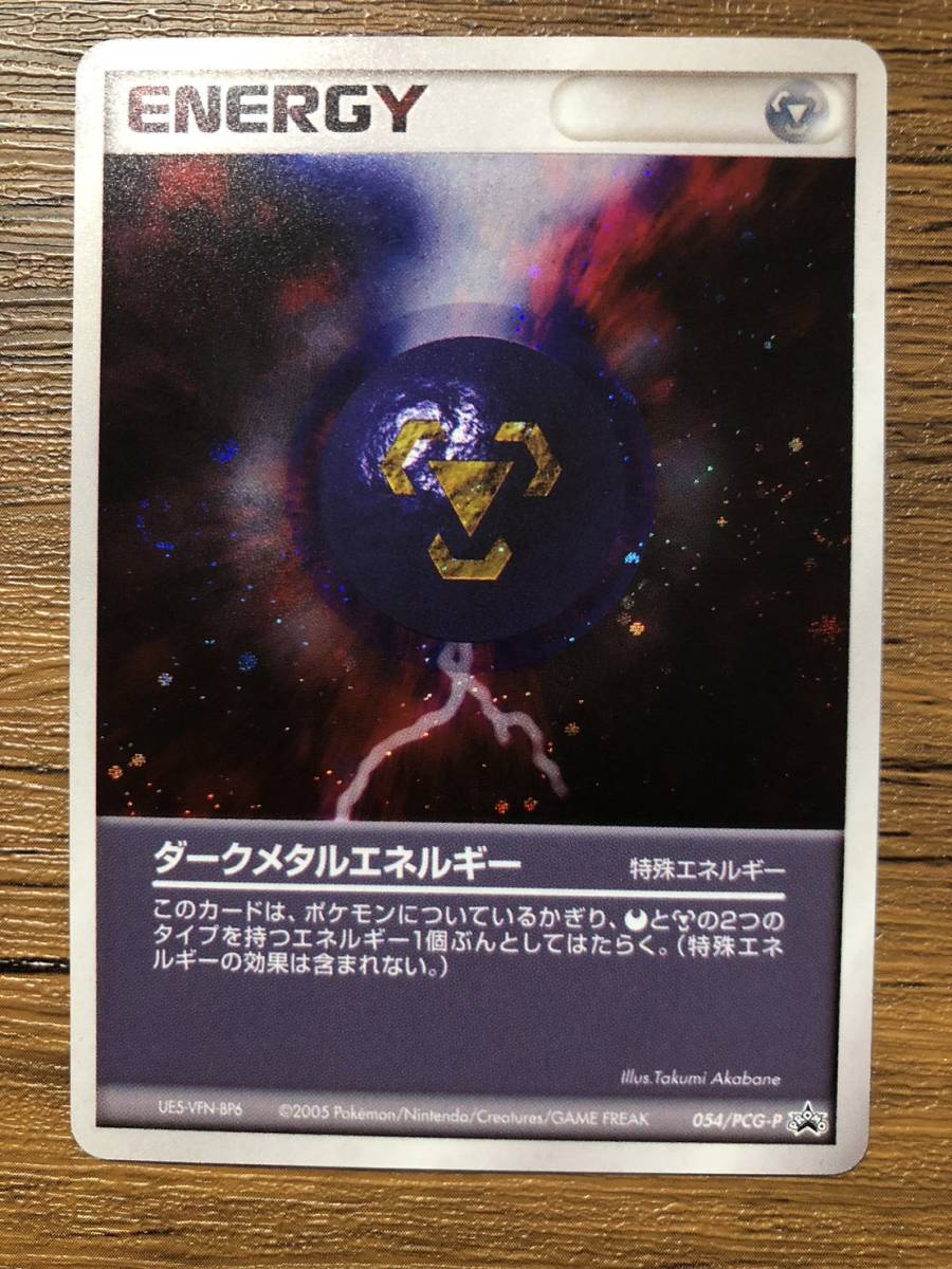 ポケモンカード ダークメタルエネルギー バトルロードスプリング★2005 公式トーナメント本選参加賞 プロモ拍卖