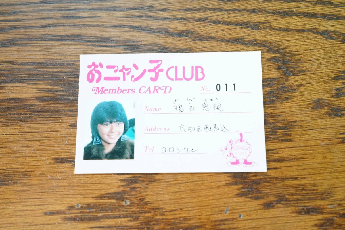 福永恵規 おニャン子クラブ メンバーズカード(会員証)拍卖