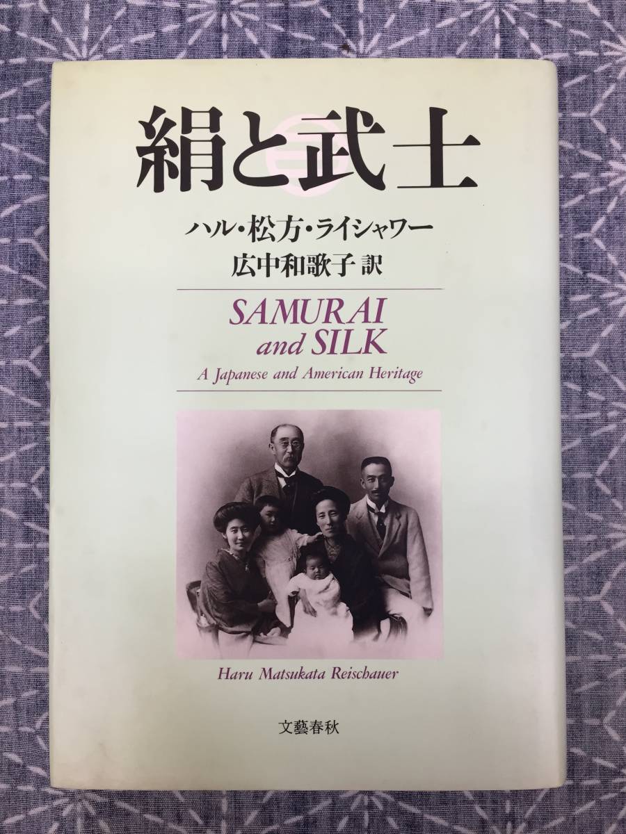 絹と武士 ハル・松方・ライシャワー 広中和歌子訳 文芸春秋 1988年 5刷拍卖