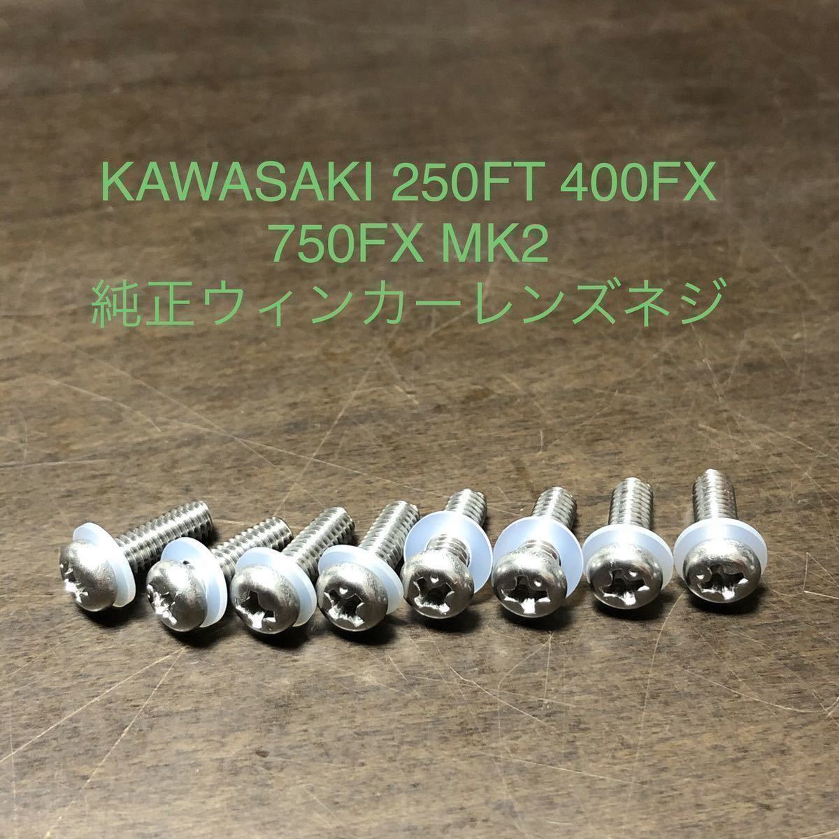 Z 400FX 750FX 250FT MK2ウィンカーレンズネジ ステンレス製 1台分 8本セット KZ1000拍卖