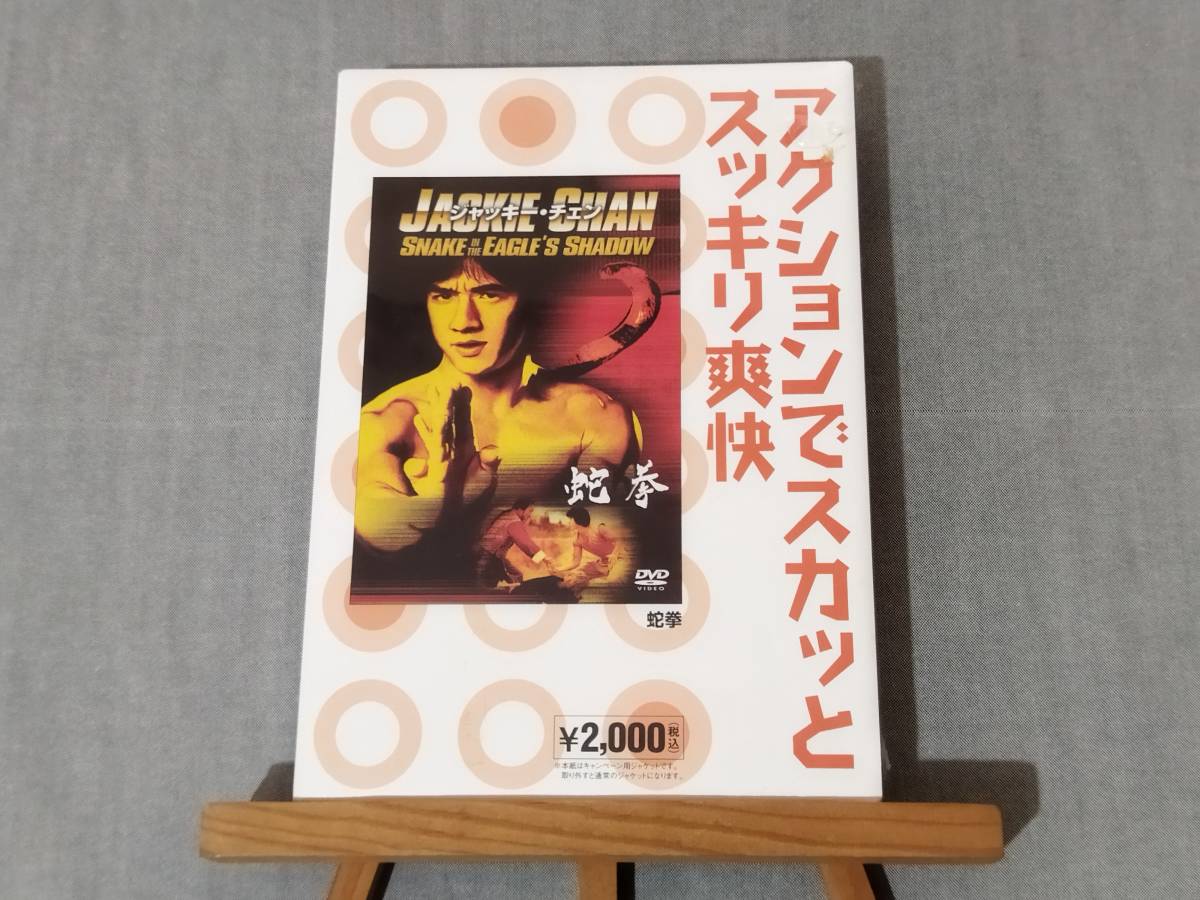 3322 即決有 未開封新品DVD 『蛇拳』 スネーキーモンキー ジャッキー・チェン 成龍 1978年香港映画拍卖