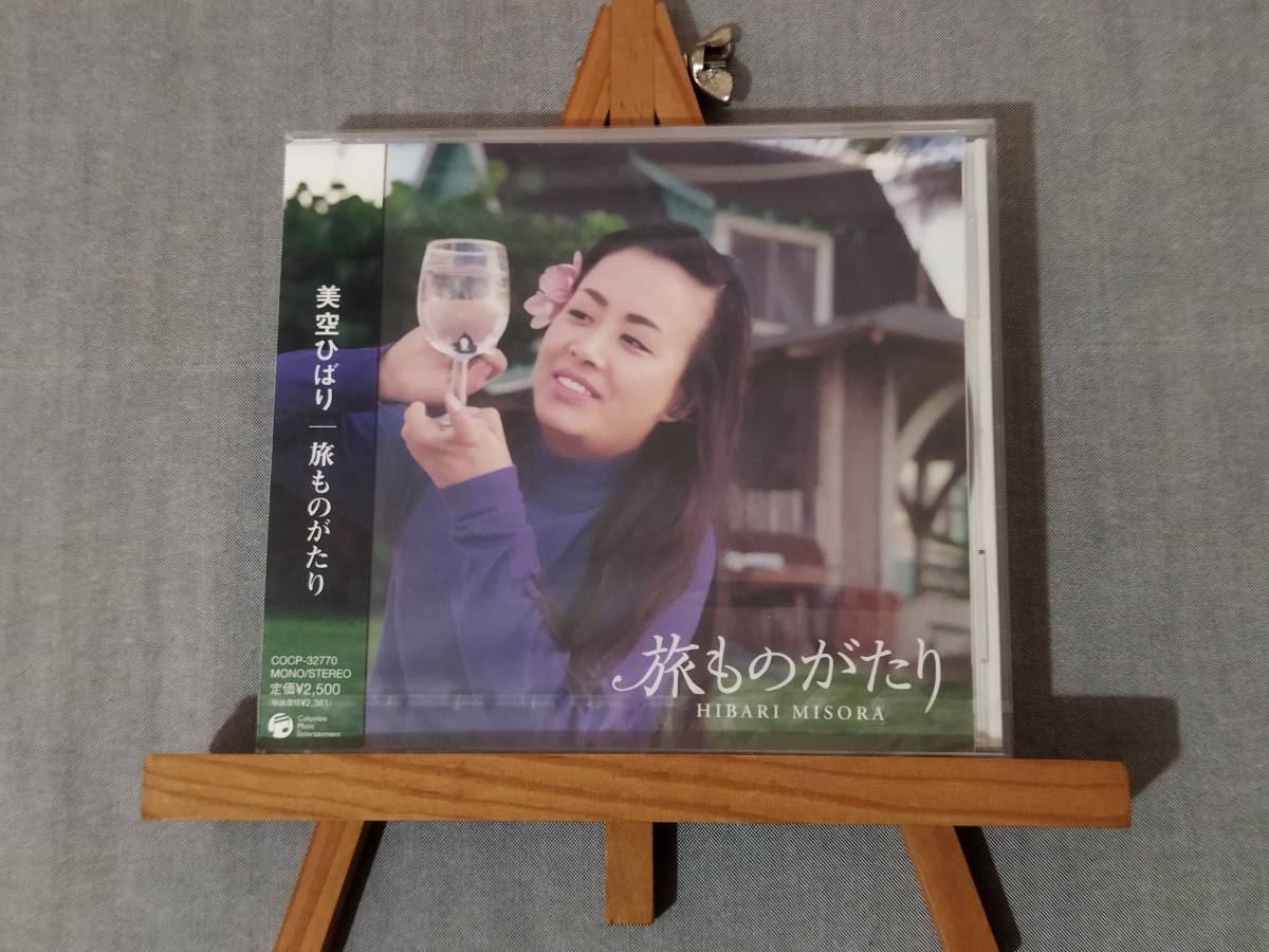 3322m 即決有 新品未開封CD 【廃盤】 美空ひばり 『旅ものがたり』 旅をテーマにしたコンセプトアルバム 2004年リリース拍卖