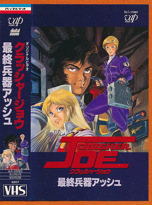 ■VHS★クラッシャージョウ~最終兵器アッシュ~★キャラクターデザイン:安彦良和★1989年■拍卖