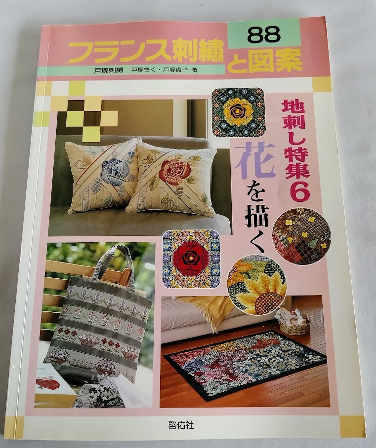 ★送料込【フランス刺繍と図案〈88〉地刺し特集6 花を描く】実物大図案付き★戸塚 貞子【啓佑社】拍卖