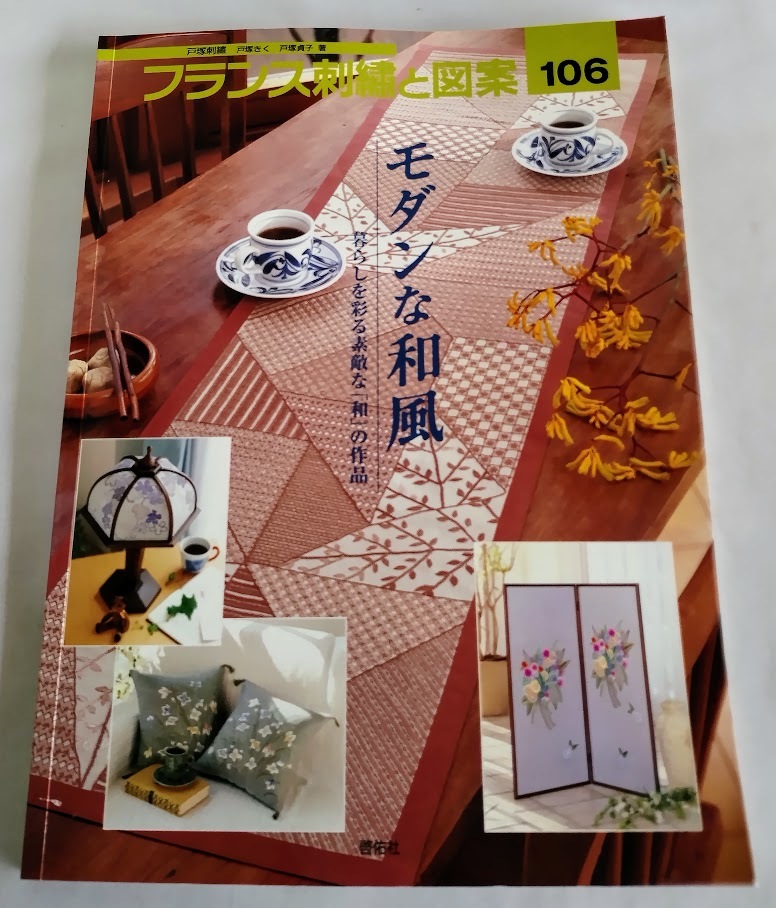 ★送料込【フランス刺繍と図案106 モダンな和風】実物大図案つき★戸塚 貞子【啓佑社】拍卖