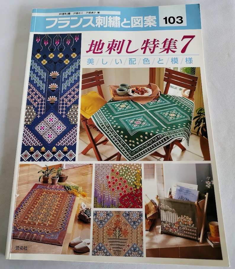 ★送料込【フランス刺繍と図案103 地刺し特集7 美しい配色と模様】実物大図案つき★戸塚 貞子【啓佑社】拍卖