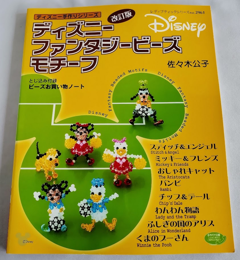 ★送料込【改訂版ディズニーファンタジービーズモチーフ 】レディブティックシリーズno.2961★佐々木 公子【ブティック社】拍卖