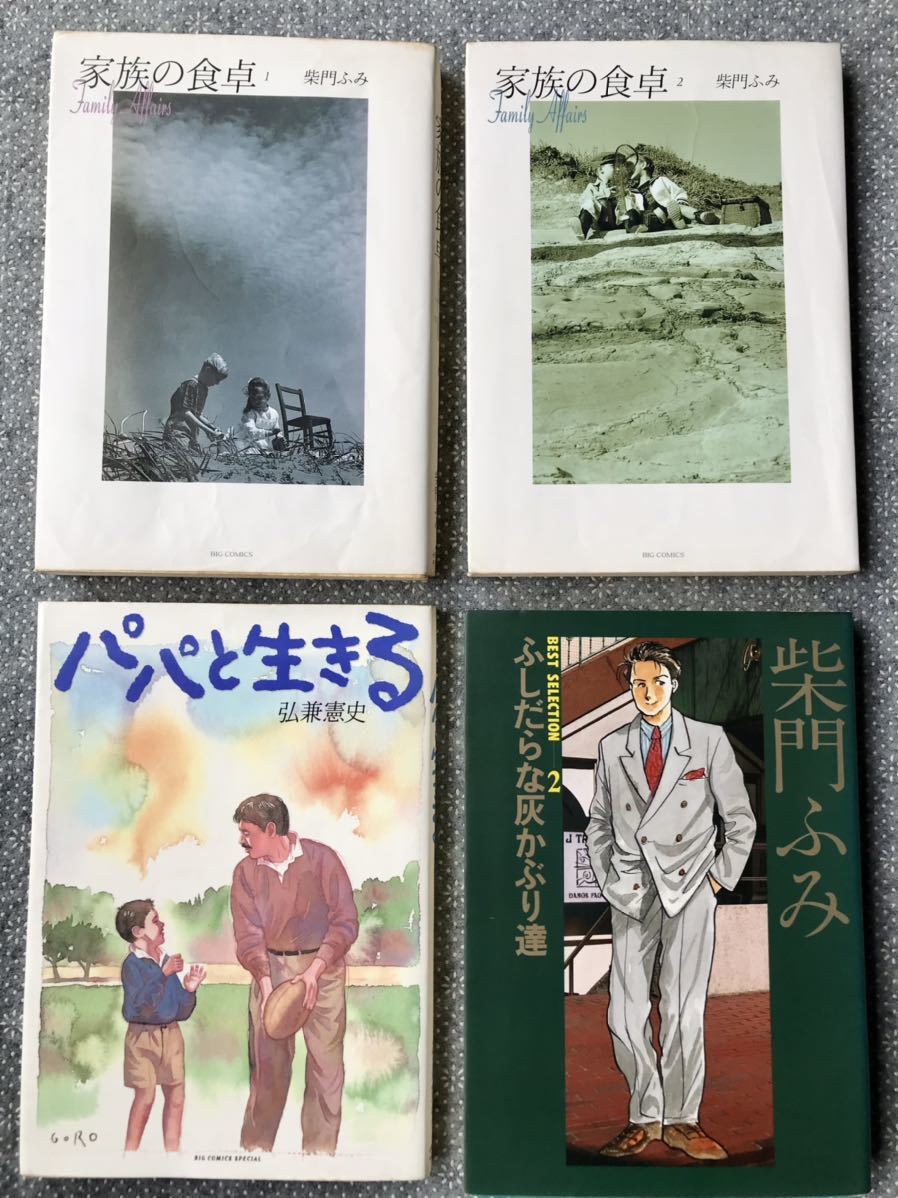 柴門ふみ 「家族の食卓1、2」「BEST SELECTION 2ふしだらな灰かぶり達 」弘兼憲史「パパと生きる」送料無料 4冊まとめて拍卖