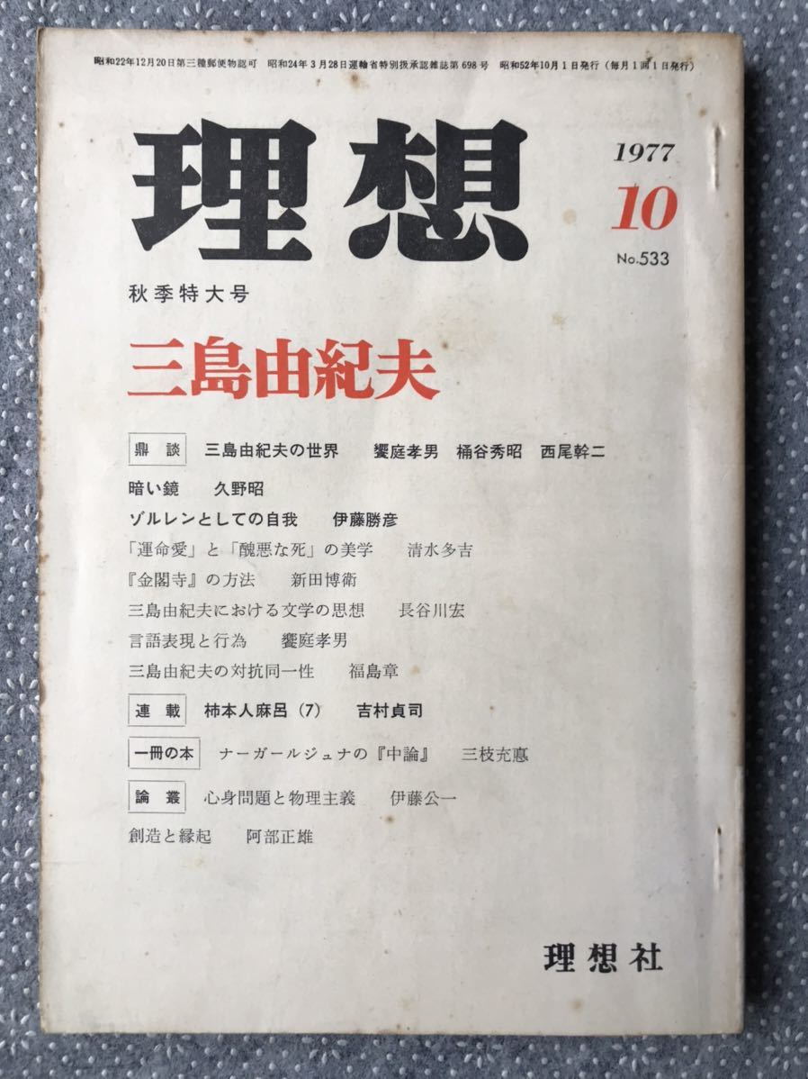 「理想 三島由紀夫」秋季特大号 稀少本!1977年10月 第533号 送料無料拍卖