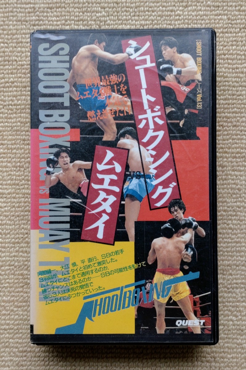 シュートボクシングVSムエタイ☆平直行大江慎阿部健一拍卖