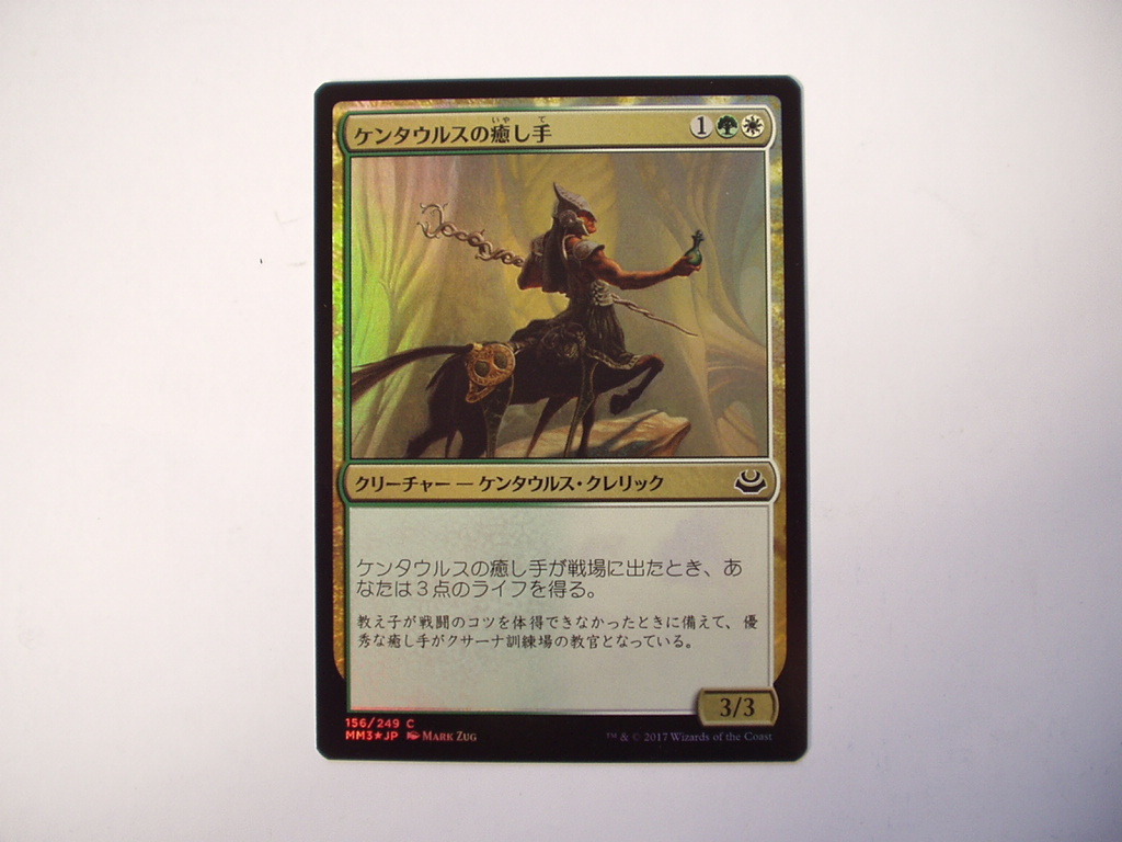バイン MTG ケンタウルスの癒し手/Centaur Healer foil 日本語2枚拍卖