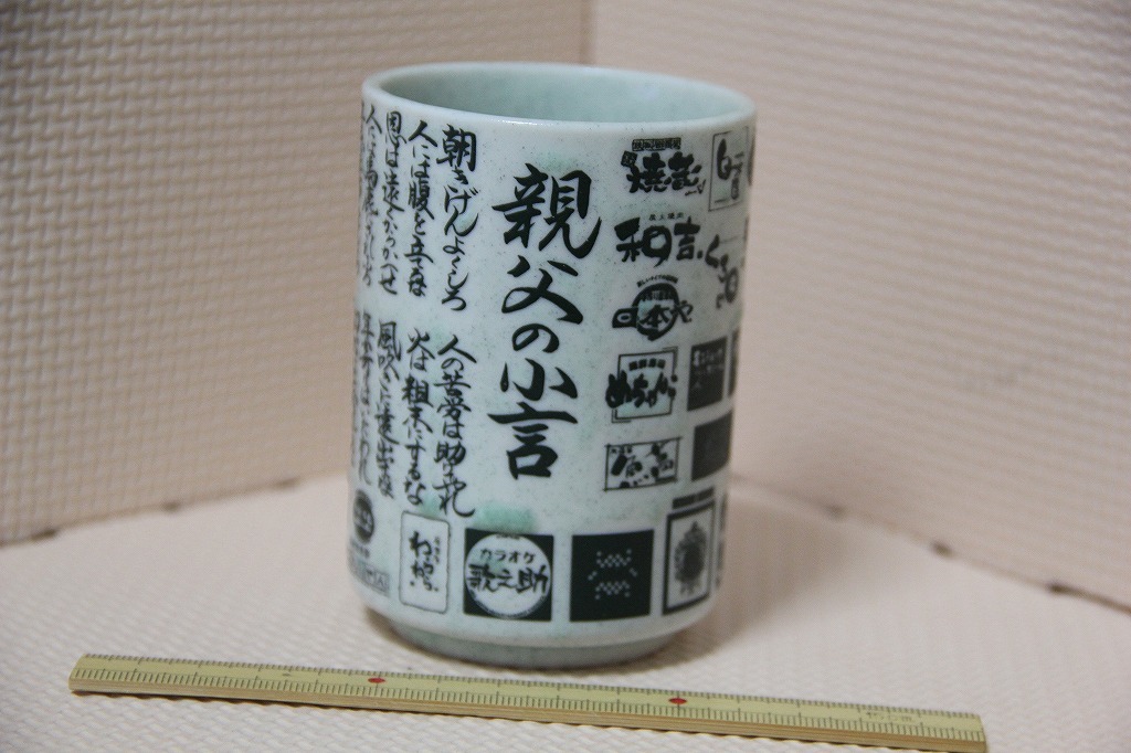 陶器製 親父の小言 湯 モンテローザ グループ 白木屋 笑笑 魚民 検索 湯呑み 湯のみ 湯飲み ロゴ マーク グッズ拍卖