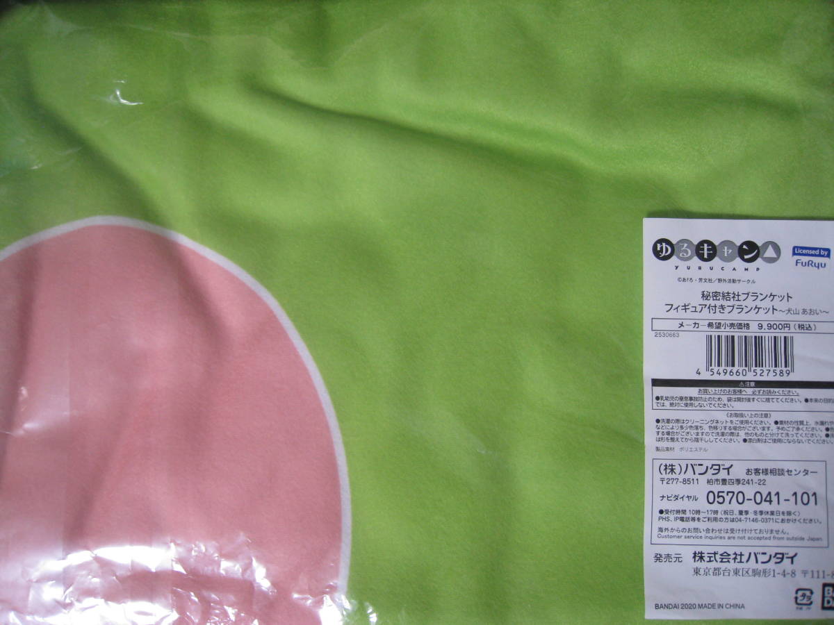 ★☆ゆるキャン△ 秘密結社ブランケット フィギュア付きブランケット 犬山あおい ブランケットのみ☆★拍卖