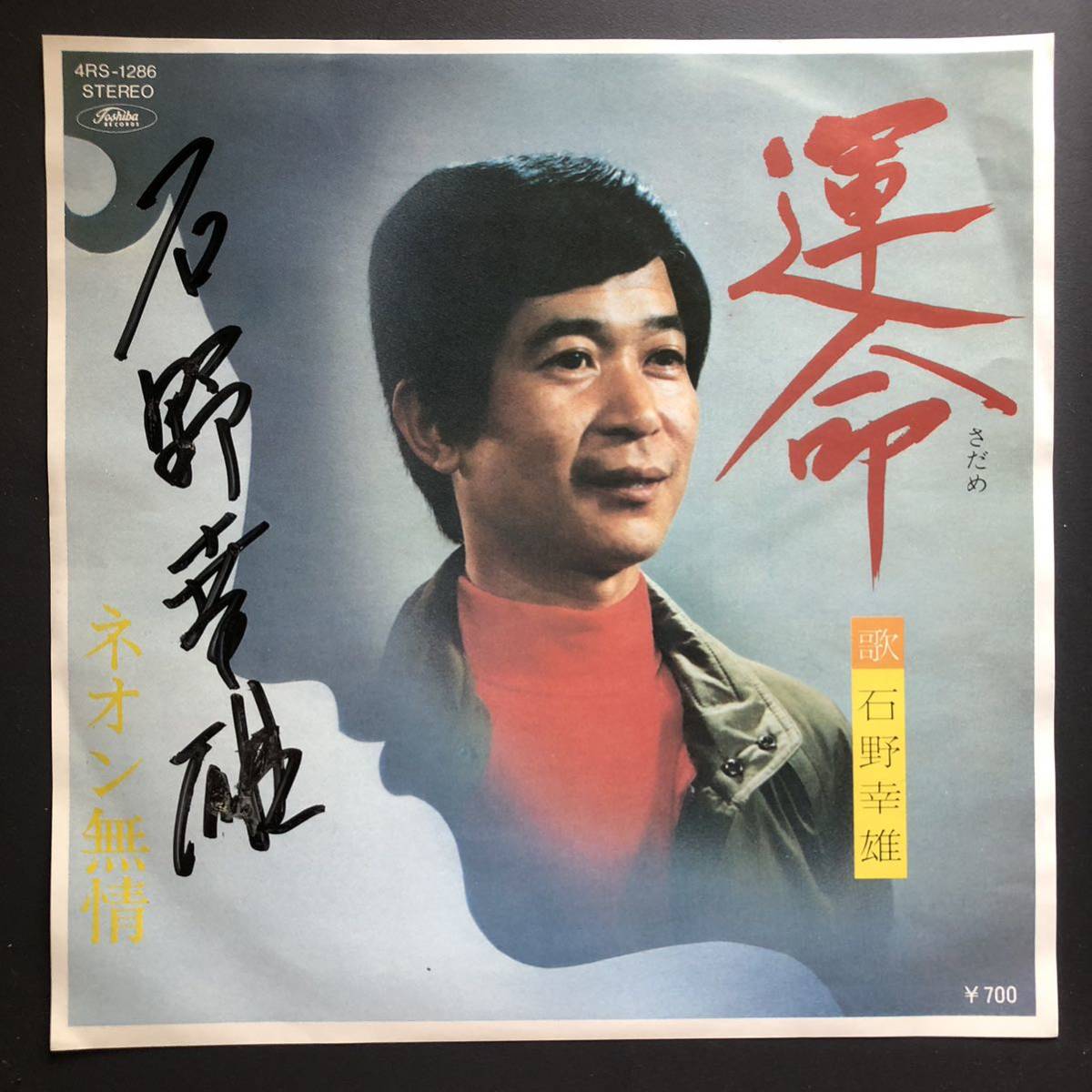 石野幸雄 運命 / ネオン無情 7インチ 和物 GROOVE歌謡 やさぐれ歌謡 マイナー 委託制作盤拍卖