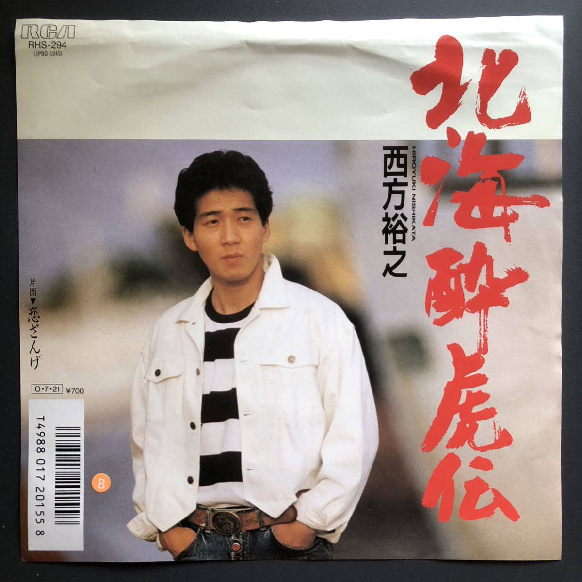 西方裕之 北海酔虎伝 7インチ 和物 GROOVE歌謡 ディープ歌謡 マイナー 委託制作盤拍卖