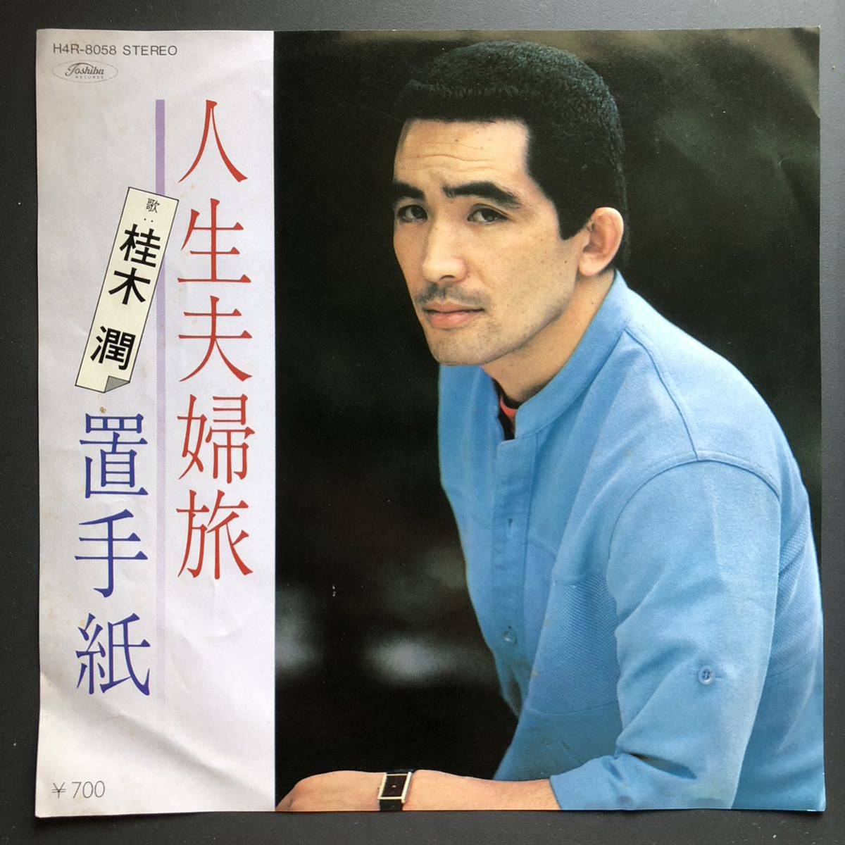 桂木潤 人生夫婦旅 / 置手紙 7インチ 和物 GROOVE歌謡 ディープ歌謡 マイナー 委託制作盤拍卖