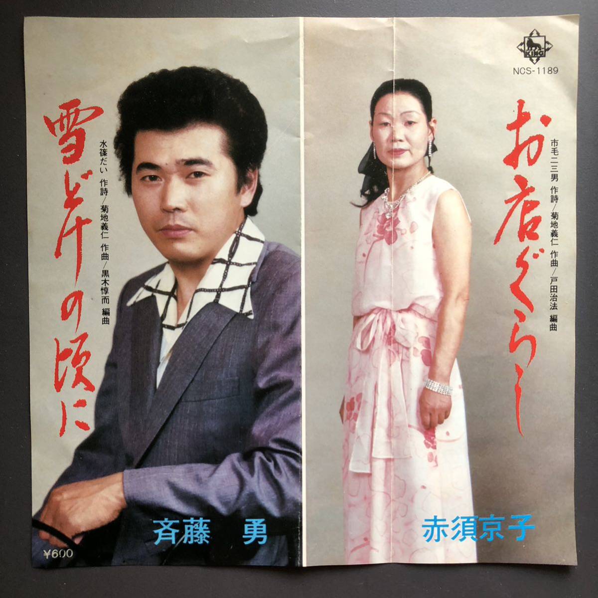 赤須京子 お店ぐらし / 斉藤 勇 雪どけの頃に 7インチ 和物 GROOVE歌謡 ディープ歌謡 マイナー 委託制作盤 ご当地 茨城歌謡作家協会拍卖