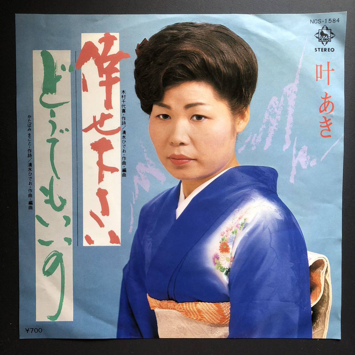 叶あき「倖せ下さい/どうでもいいの」希少ジャケット 7インチ 和物 GROOVE歌謡 ディープ歌謡 マイナー 委託制作盤拍卖