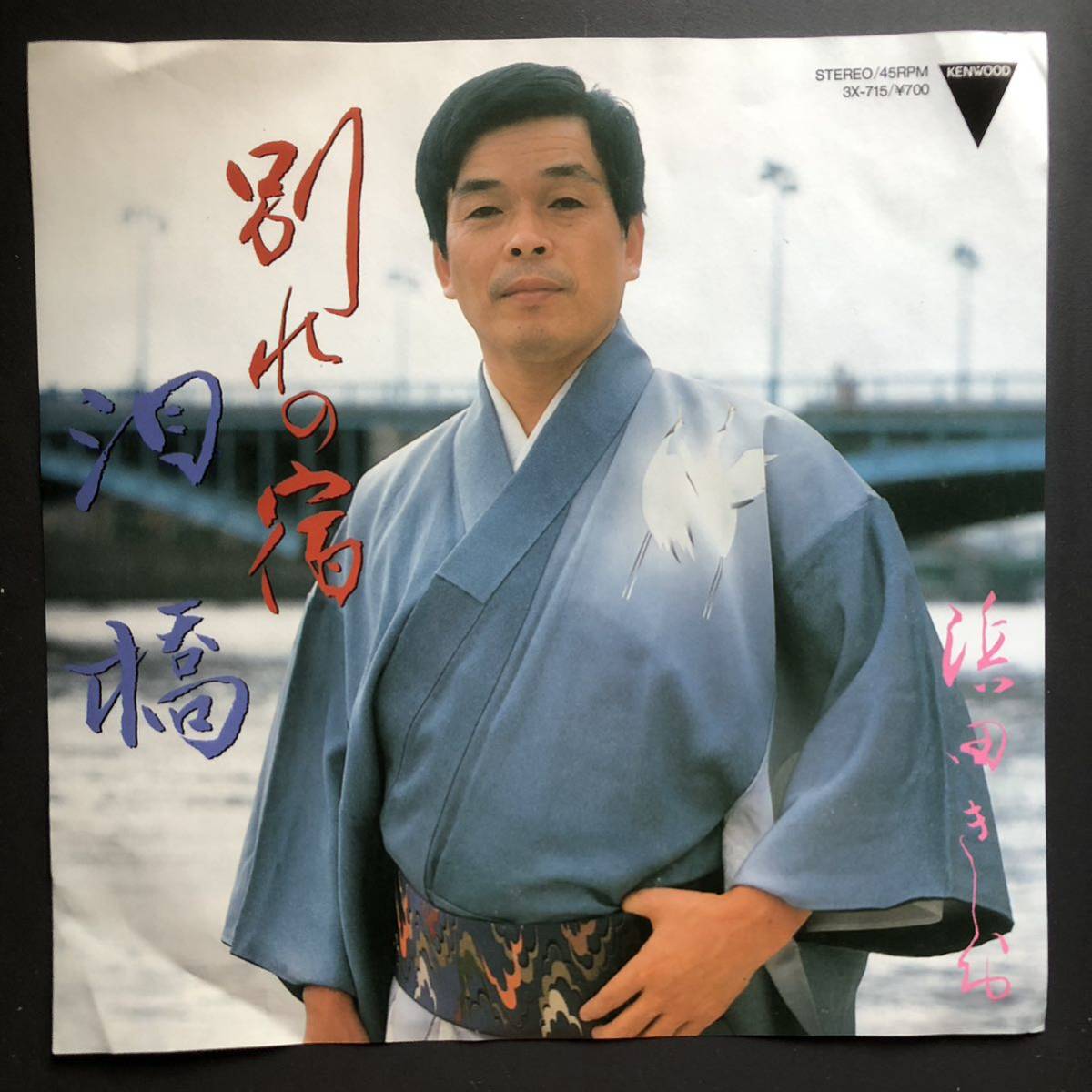 浜田きしお 別れ宿 7インチ 和物 GROOVE歌謡 ディープ歌謡 マイナー 委託制作盤 ご当地 東京 浅草拍卖