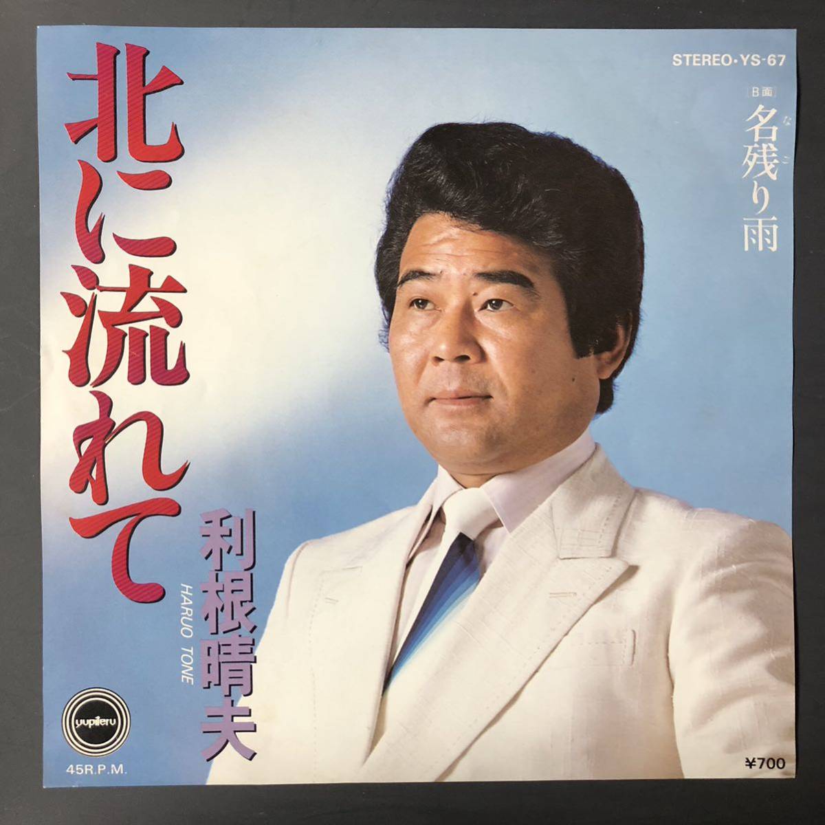 利根晴夫 北に流れて 7インチ 和物 GROOVE歌謡 ディープ歌謡 マイナー 自主盤 ユピテル拍卖