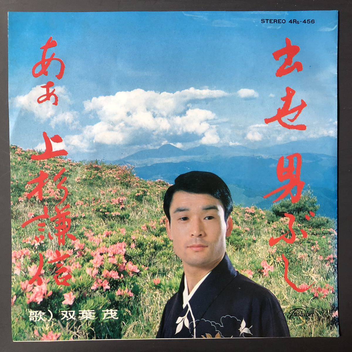 双葉茂 出世男ぶし 7インチ 和物 GROOVE歌謡 ディープ歌謡 マイナー 自主盤 委託制作盤 ご当地 福島県いわき市 出身拍卖