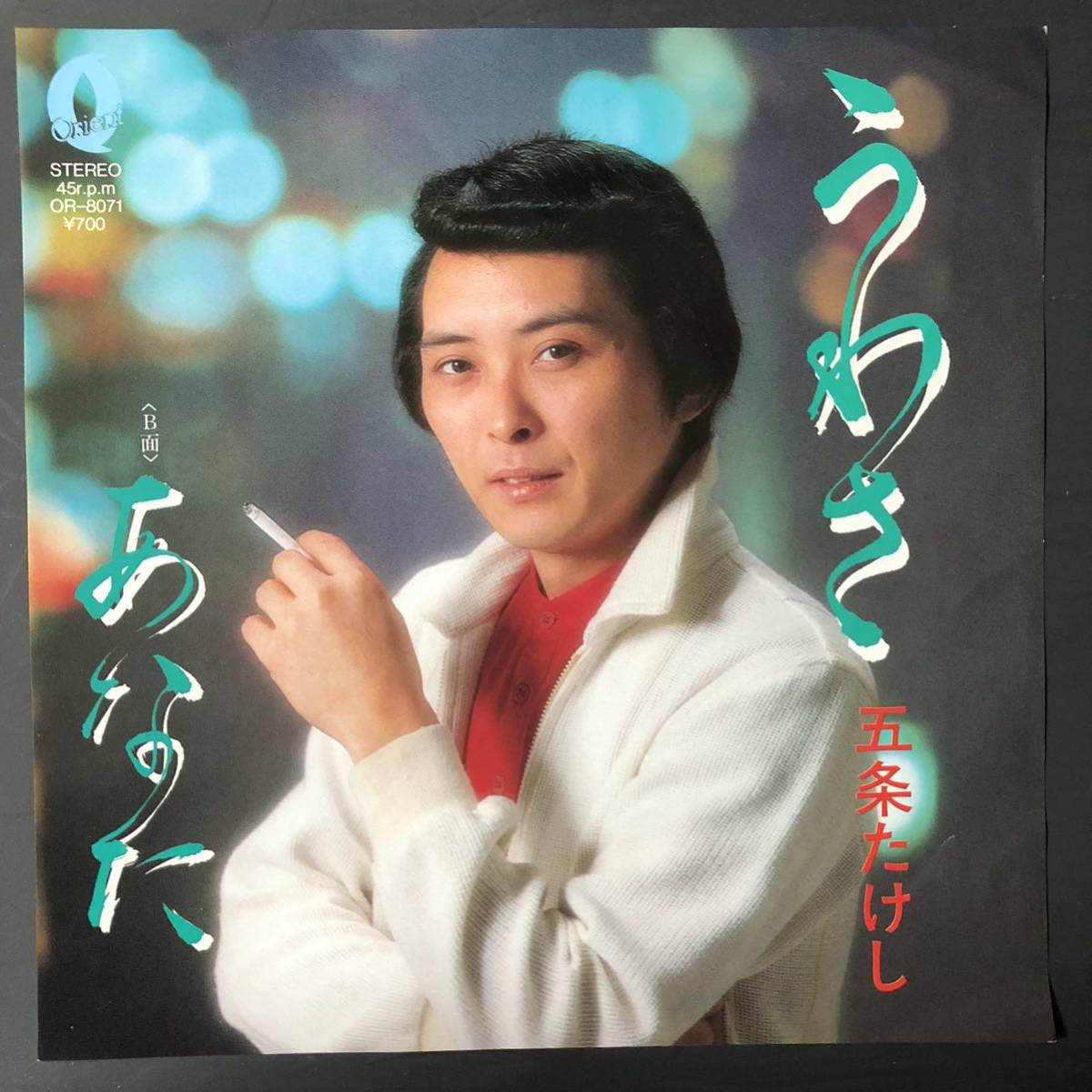 五条たけし うわさ / あなた 7インチ 和物 GROOVE歌謡 ディープ歌謡 マイナー 自主盤 オリエントレコード拍卖