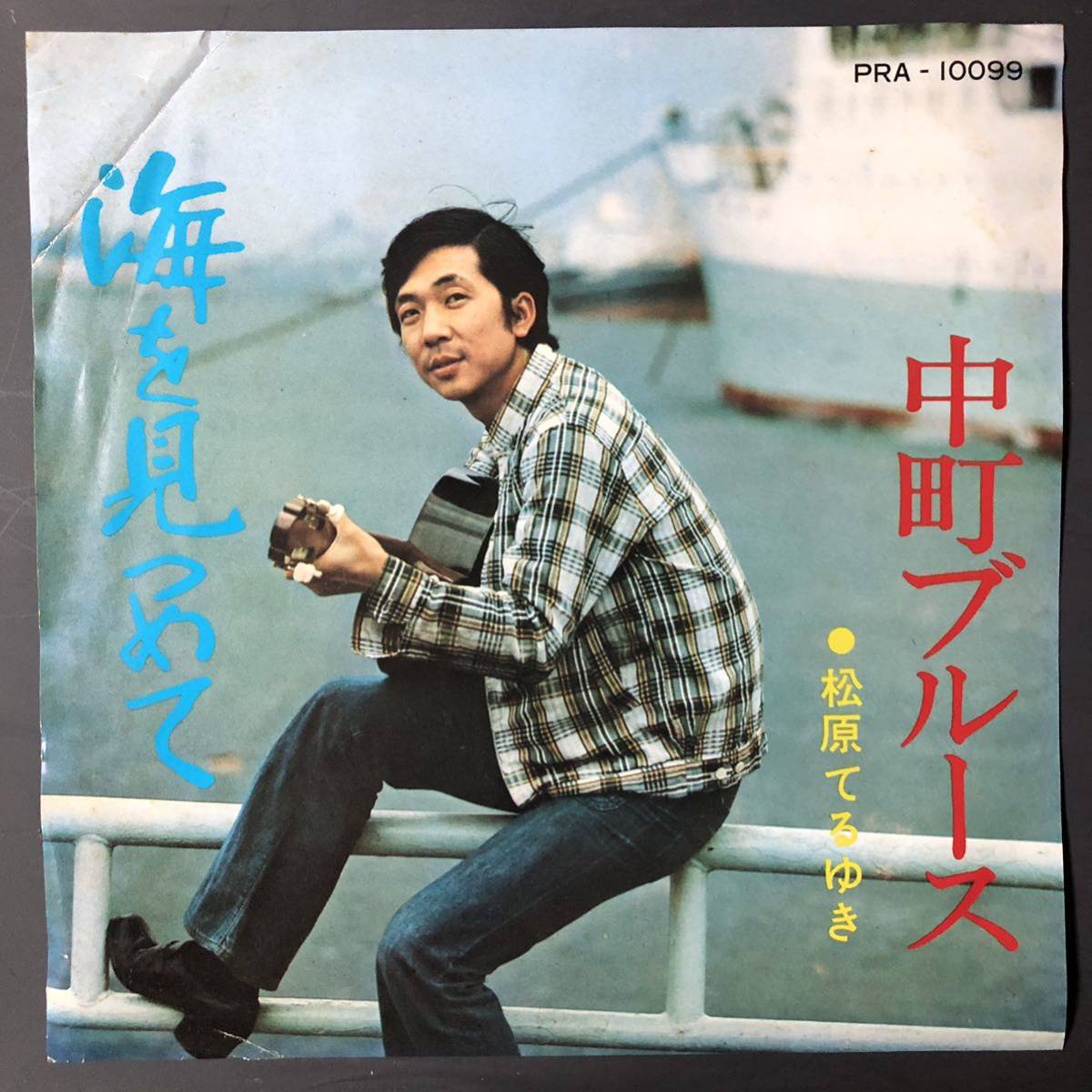 松原てるゆき 中町ブルース / 海をみつめて 7インチ 和物 GROOVE歌謡 ディープ歌謡 マイナー ビクター 委託制作盤拍卖