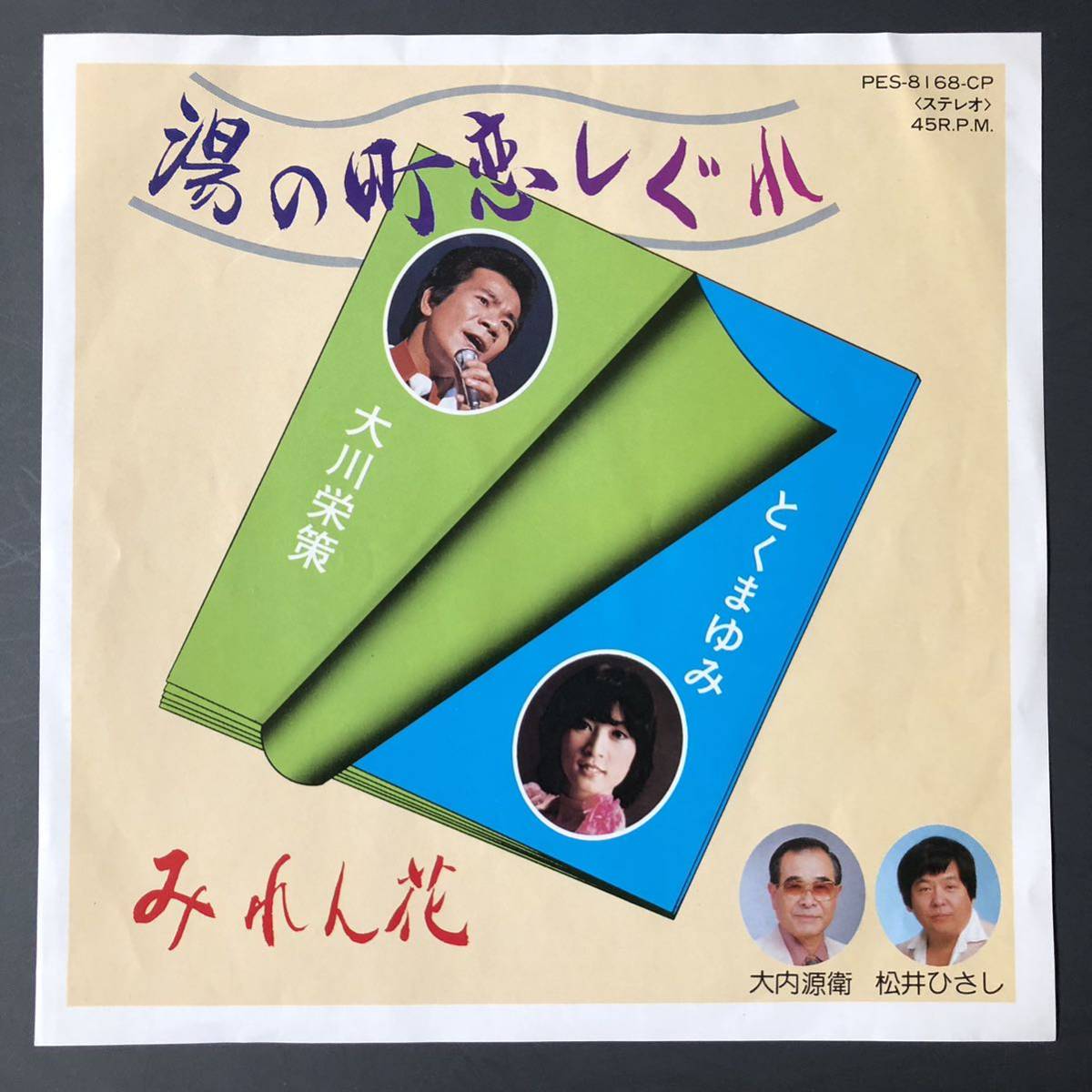 大川栄策 湯の町恋しぐれ / とくまゆみ みれん花 7インチ 和物 GROOVE歌謡 ディープ歌謡 マイナー 委託制作盤 ご当地 茨城拍卖