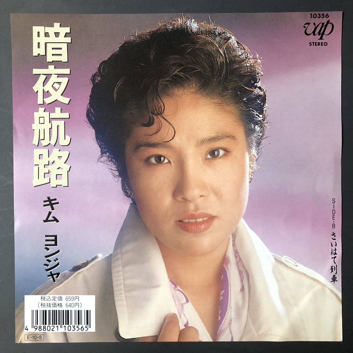 キム ヨンジャ / 暗夜行路 / さいはて列車 7インチ 和物 GROOVE歌謡 ディープ歌謡 マイナー vap拍卖