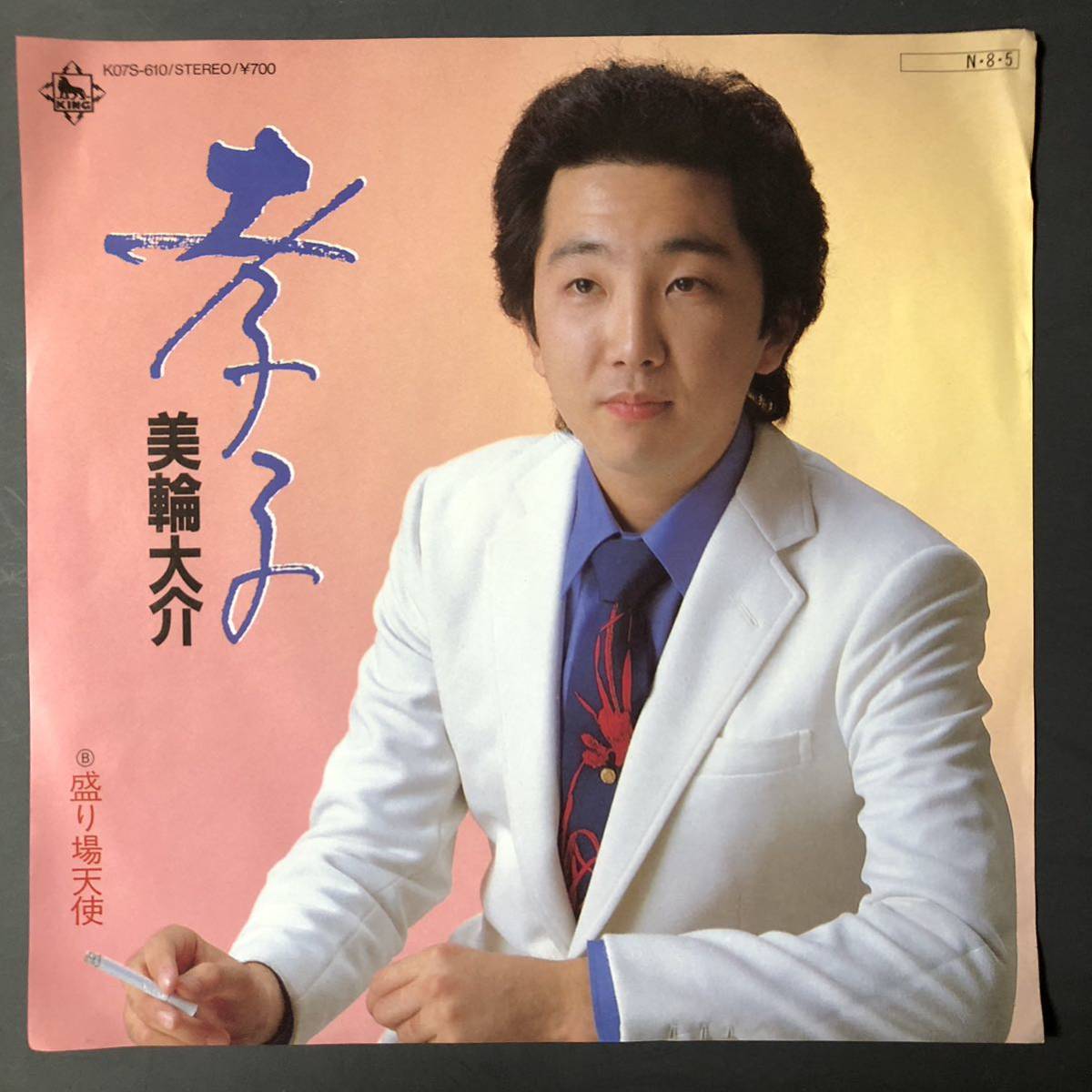 美輪大介 孝子 / 盛り場天使 7インチ 和物 GROOVE歌謡 ディープ歌謡 マイナー 委託制作盤拍卖