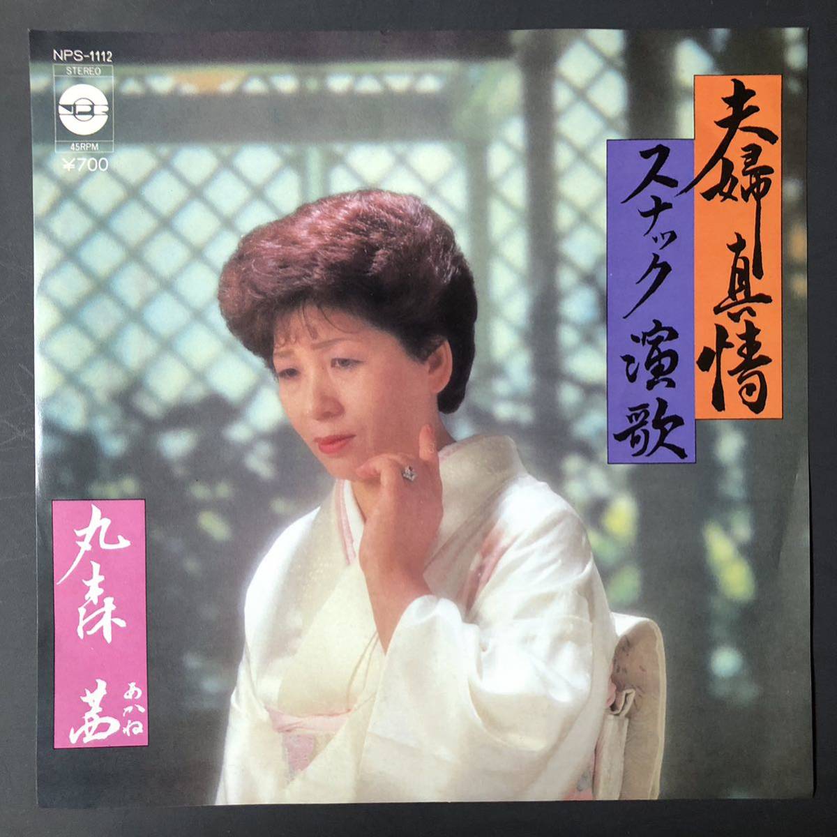 丸森 茜 夫婦真情 / スナック演歌 7インチ 和物 GROOVE歌謡 ディープ歌謡 マイナー 自主盤 プリンスレコード拍卖