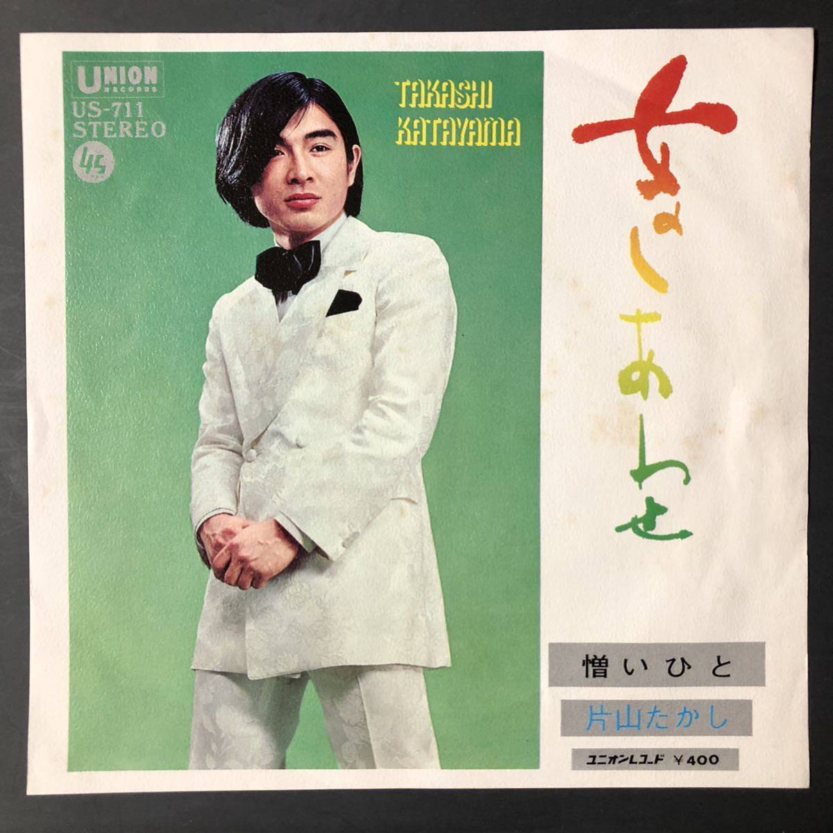 片山たかし 女のしあわせ / 憎いひと 7インチ 和物 GROOVE歌謡 ビート歌謡 マイナー拍卖
