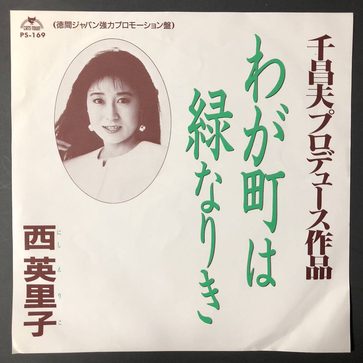 西英里子 わが町は緑なりき 千昌夫プロデュース 7インチ 和物 GROOVE歌謡 ディープ歌謡 マイナー拍卖