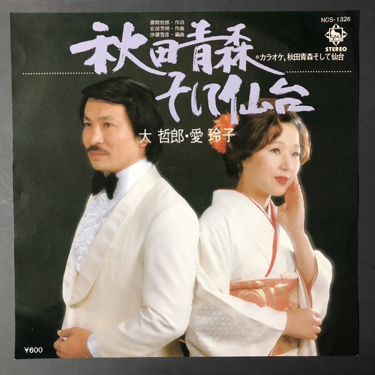 大哲郎 愛玲子/秋田青森そして仙台 7インチ 和物 GROOVE歌謡 ディープ歌謡 マイナー 委託制作盤 ご当地拍卖