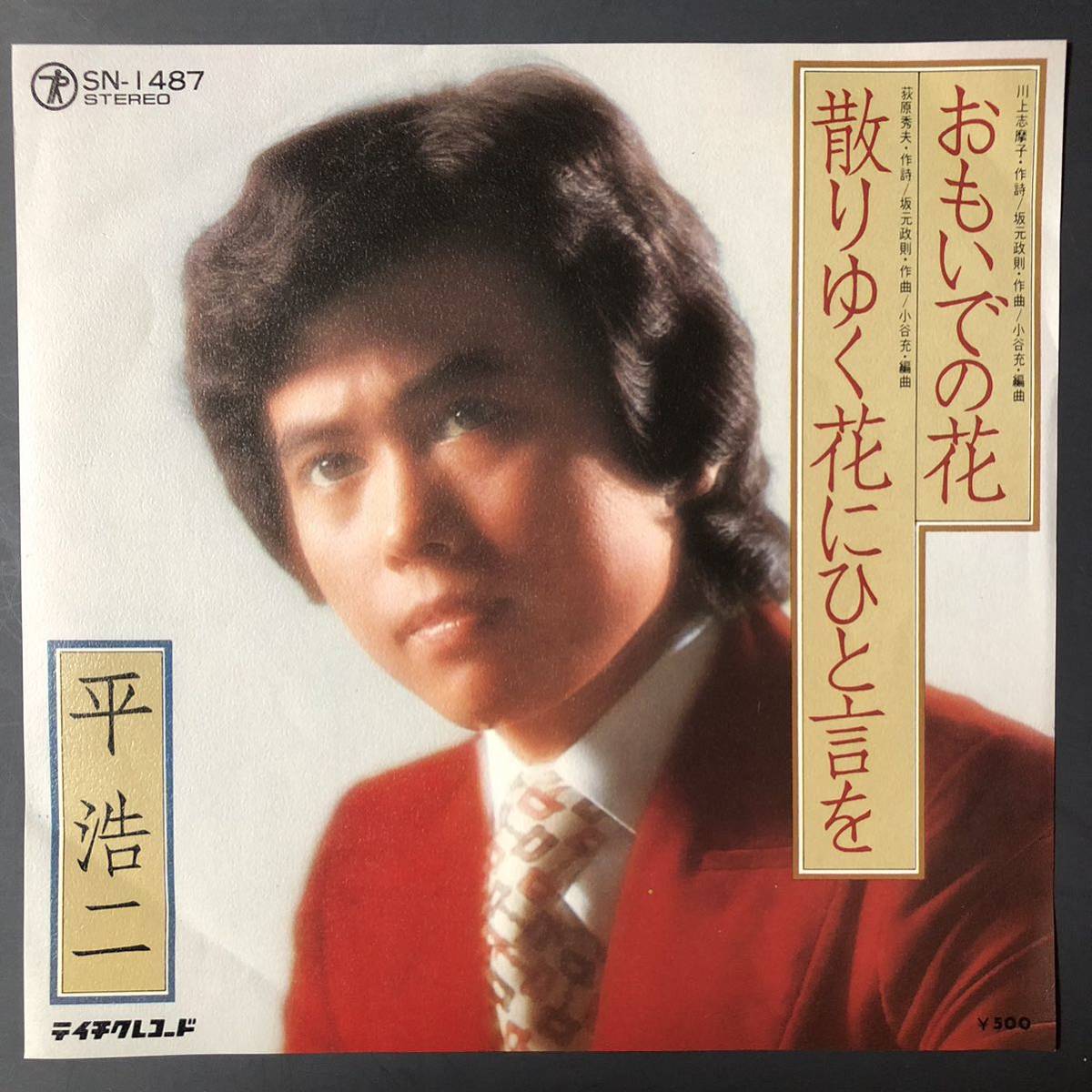 平浩二 おもいでの花 7インチ 和物 GROOVE歌謡 ディープ歌謡拍卖