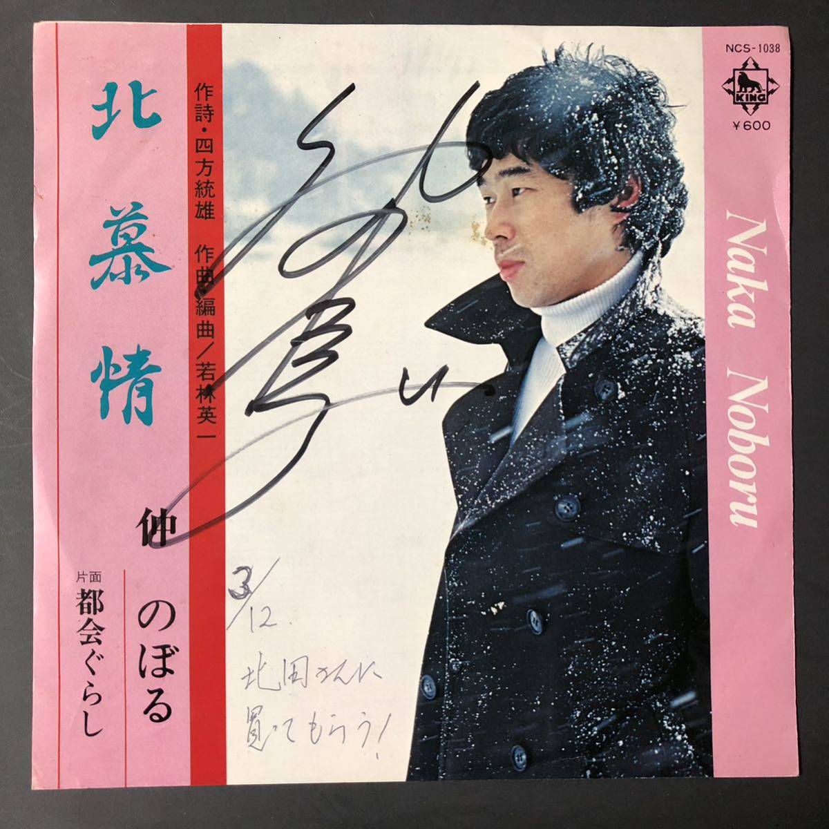 仲のぼる 北慕情 / 都会ぐらし 7インチ 和物 FUNK歌謡 ディスコ歌謡 マイナー 委託制作盤拍卖