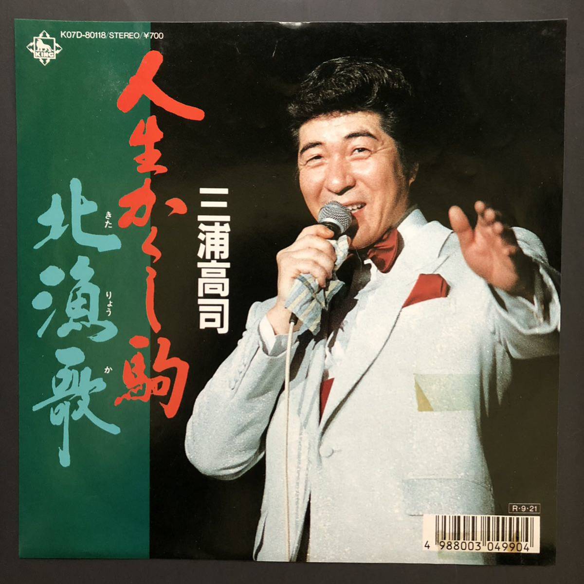 三浦高司/人生かくし駒/北漁歌 7インチ 和物 ディスコ歌謡 ディープ歌謡 マイナー 委託制作盤拍卖