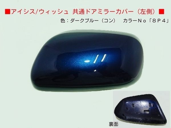 H15から ウィッシュANE11W ANE10G 左ドアミラーカバー 8P4コン拍卖