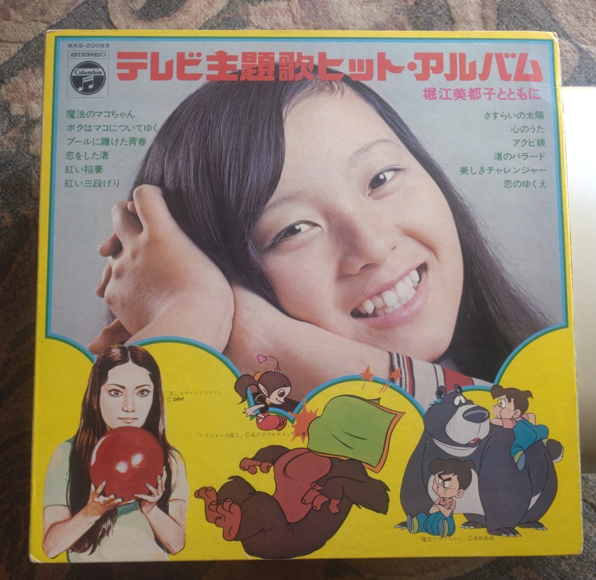 即決LP★ テレビ主題歌ヒット・アルバム 堀江美都子 とともに KKS20065 魔法のマコちゃん 美しきチャレンジャー ハクション大魔王 他拍卖