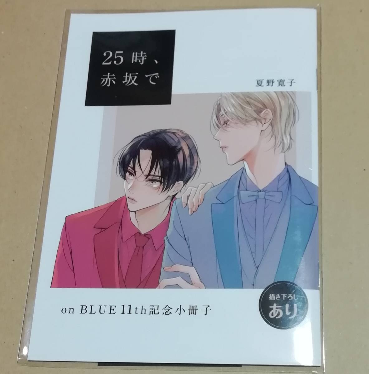 夏野寛子 『25時、赤坂で』 ★ onBLUE 11周年記念小冊子 ★拍卖