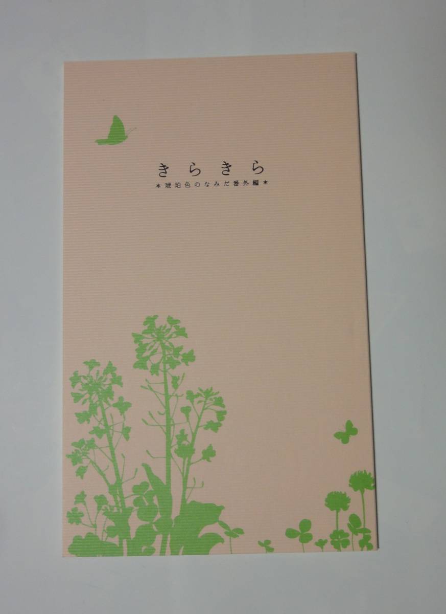 同人誌★ 成瀬かの 『きらきら』 琥珀色のなみだ 番外編拍卖