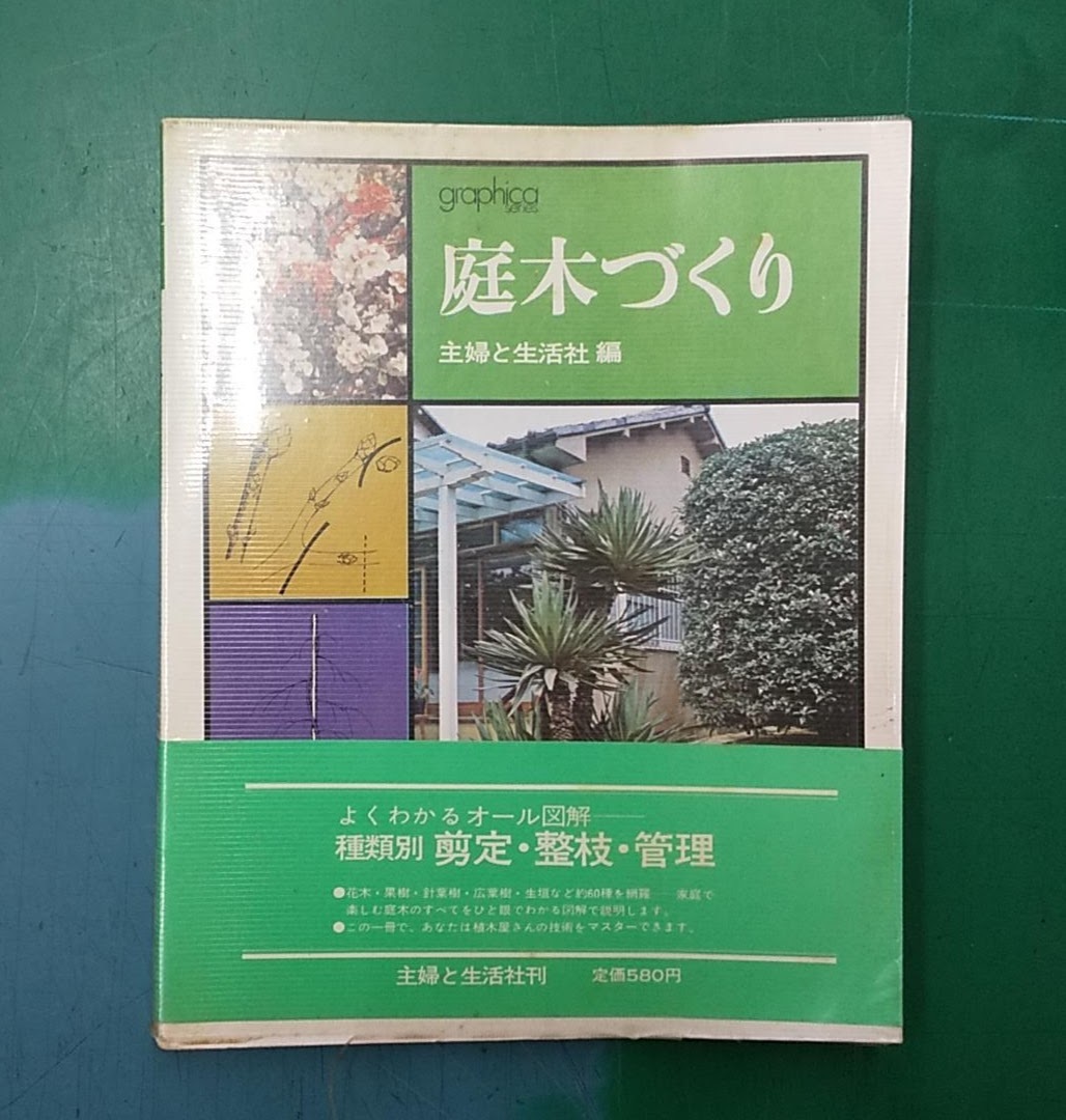 庭木づくり よくわかるオール図解 種類別 剪定・整枝・管理 主婦と生活社刊 ●H2319拍卖