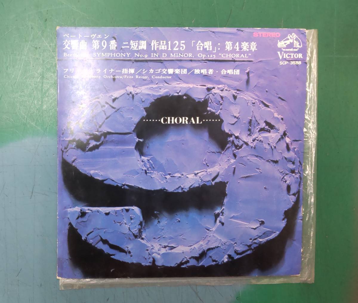 EP コンパクト盤 レコード フリッツ・ライナー指揮 / ベートーヴェン 「交響曲 第9番 ニ短調 作品125 『合唱』:第4楽章」●H2321拍卖