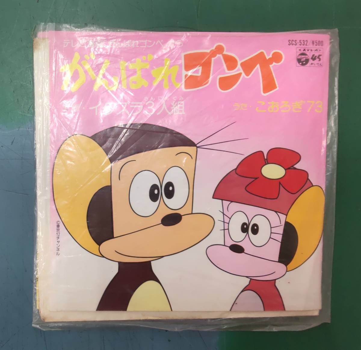 EP レコード がんばれゴンベ イタズラ3人組 うた・こおろぎ'73 1980年 ●H2321拍卖