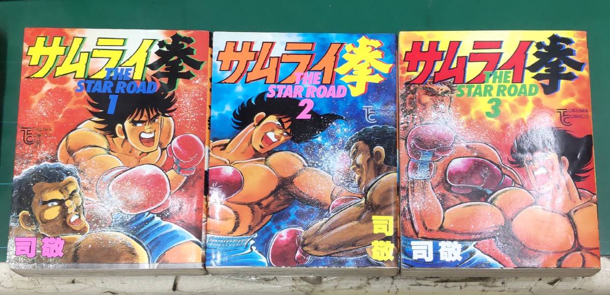 【初版】司敬「サムライ拳 the star road」全3巻 徳間書店 TC 昭和62年 ●H2329拍卖