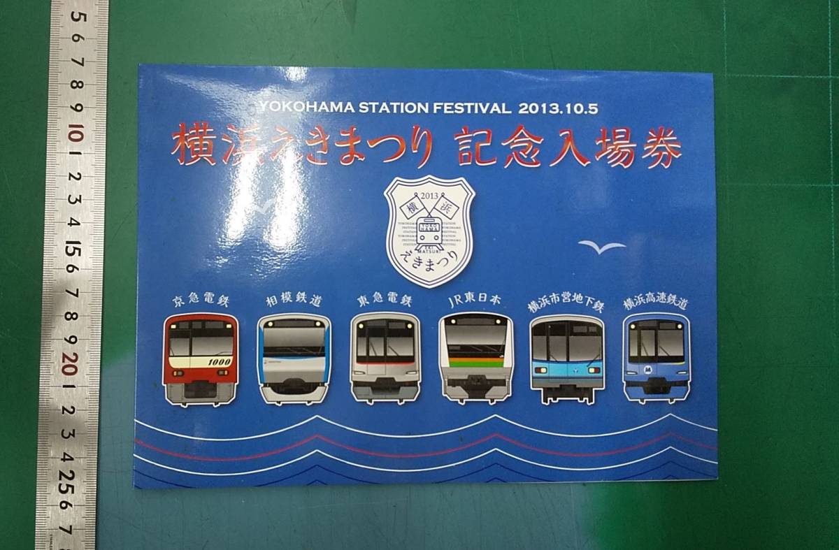 横浜えきまつり 記念入場券 JR東日本横浜支社 ●H2316拍卖