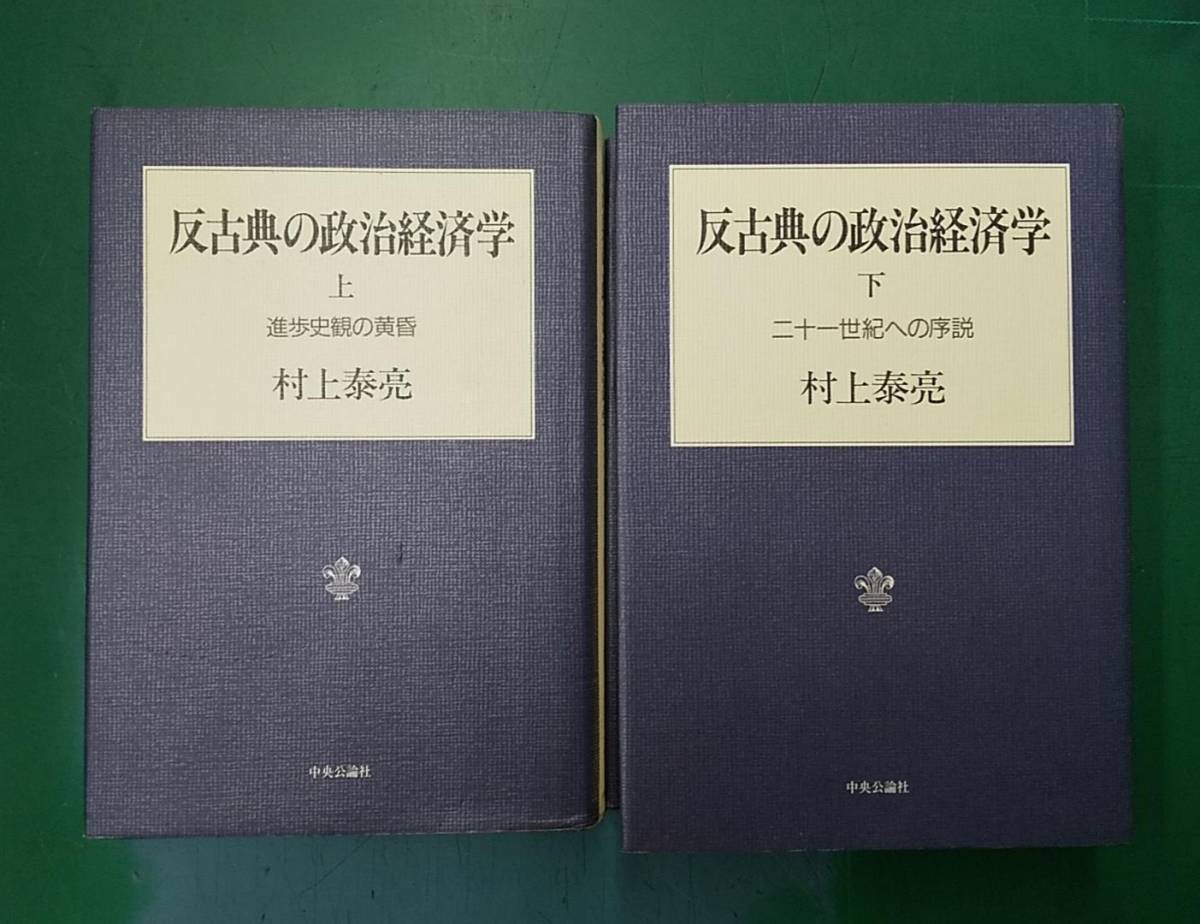 村上泰亮「反古典の政治経済学」上下巻セット 中央公論社 ●H2316拍卖